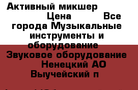 Активный микшер MACKIE PPM 1008 › Цена ­ 100 - Все города Музыкальные инструменты и оборудование » Звуковое оборудование   . Ненецкий АО,Выучейский п.